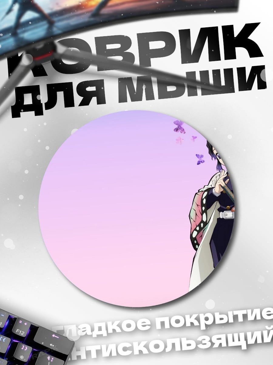 Коврик круглый Шинобу бабочка