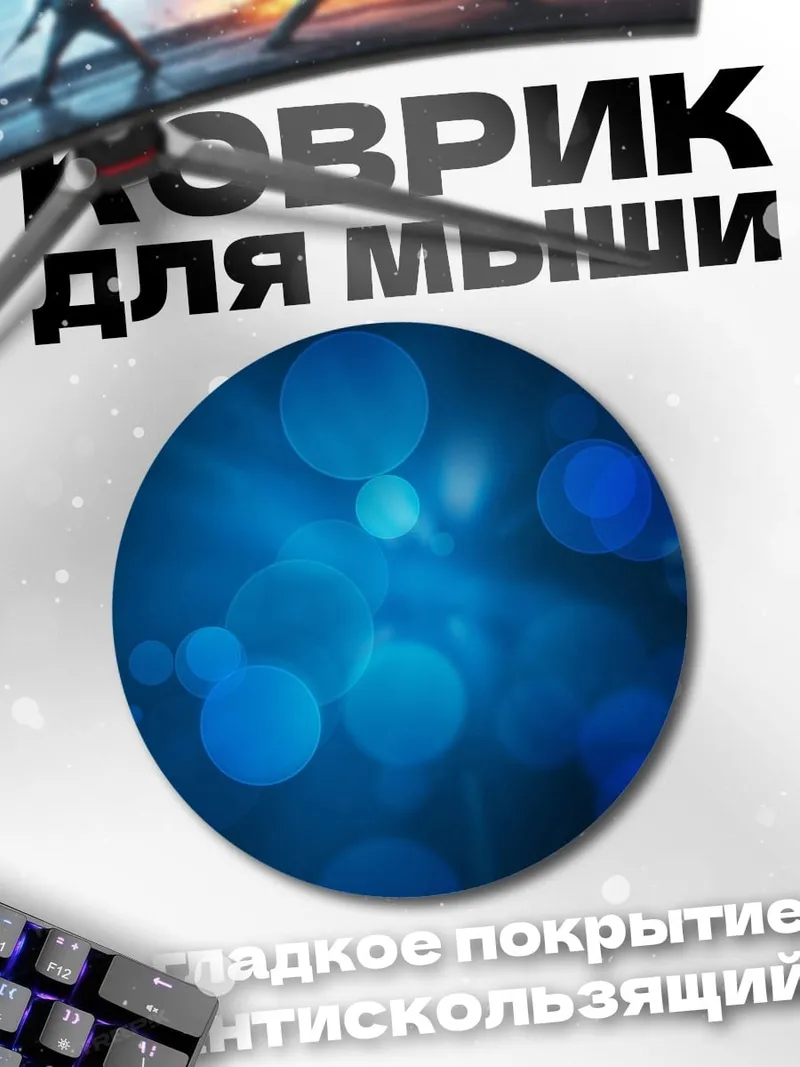 Коврик круглый синие блики боке