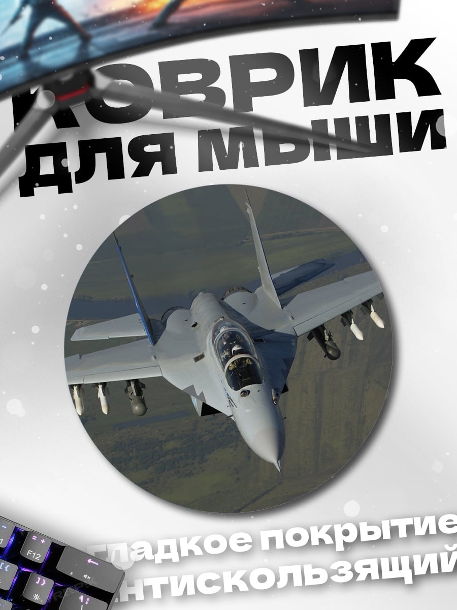 Коврик круглый истребитель в полете