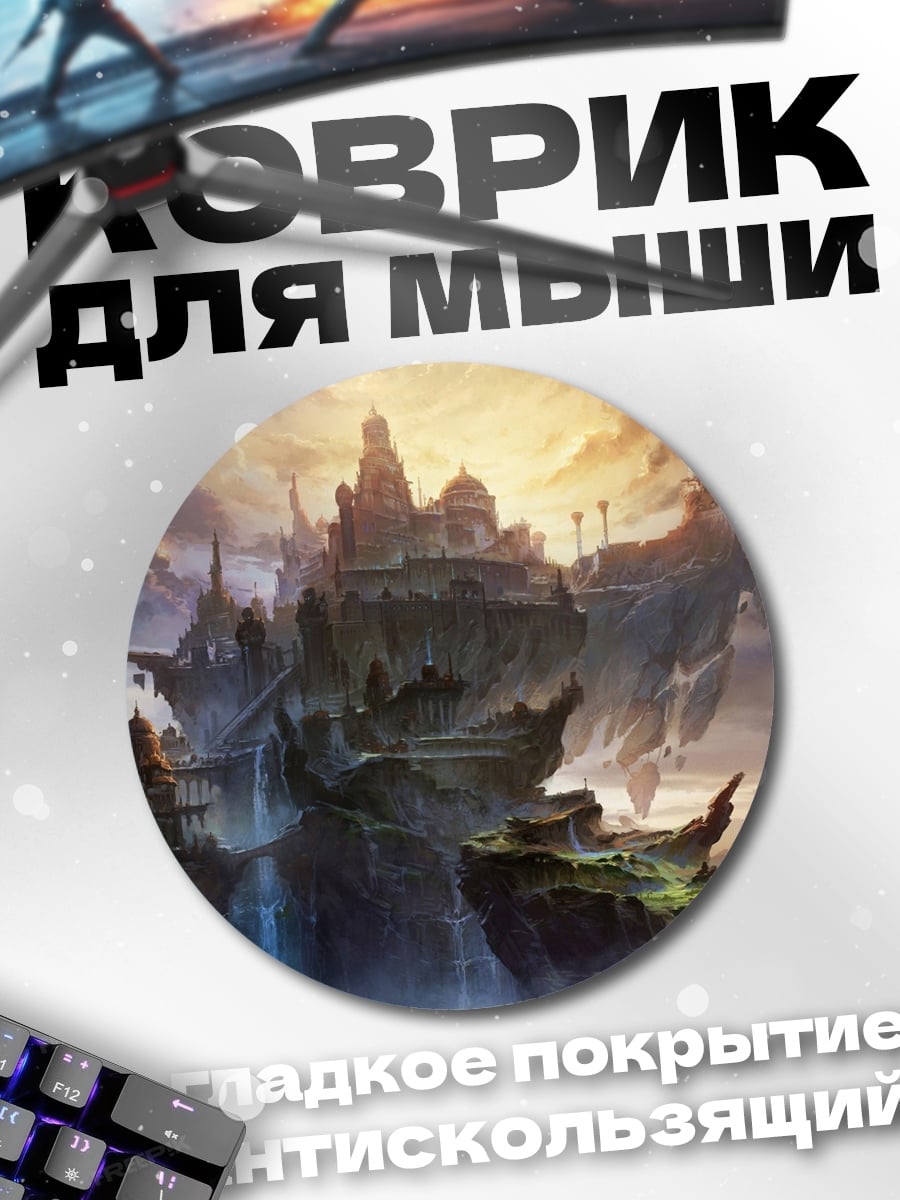Коврик круглый летающий город