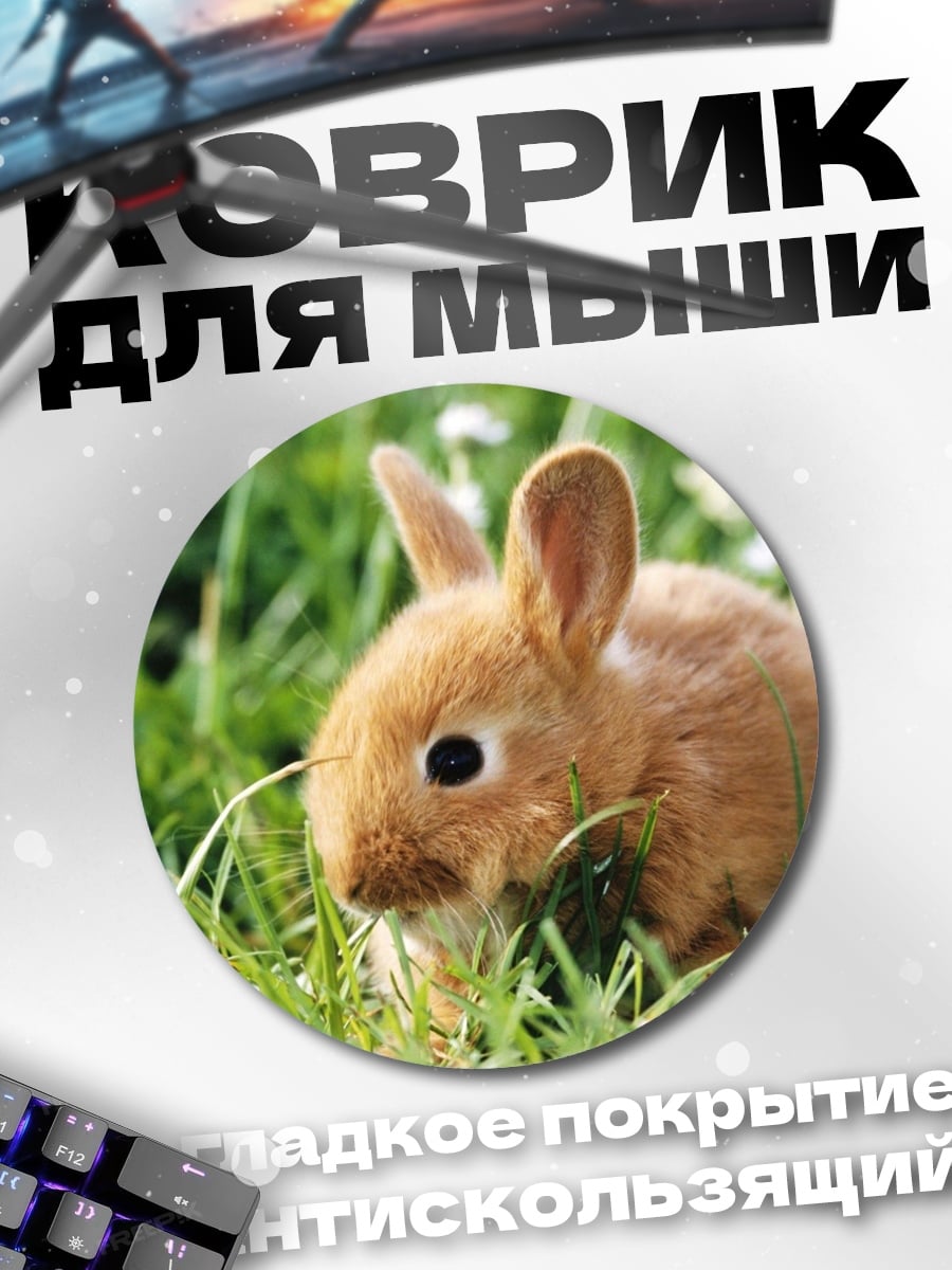 Коврик круглый рыжий кролик в траве