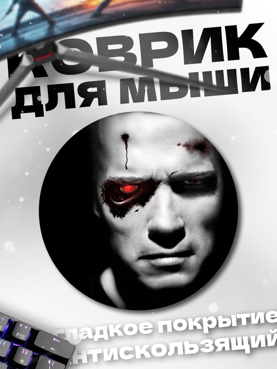 Коврик круглый киборг с красным глазом