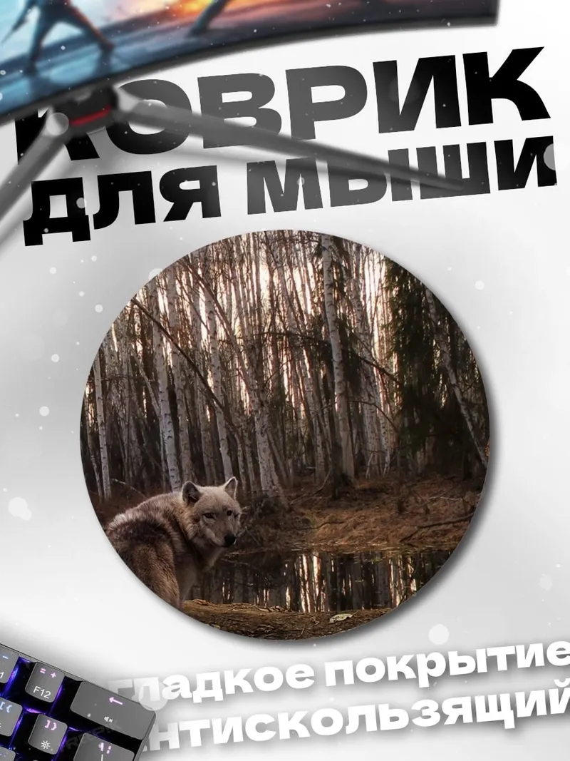 Коврик круглый Волк в лесу