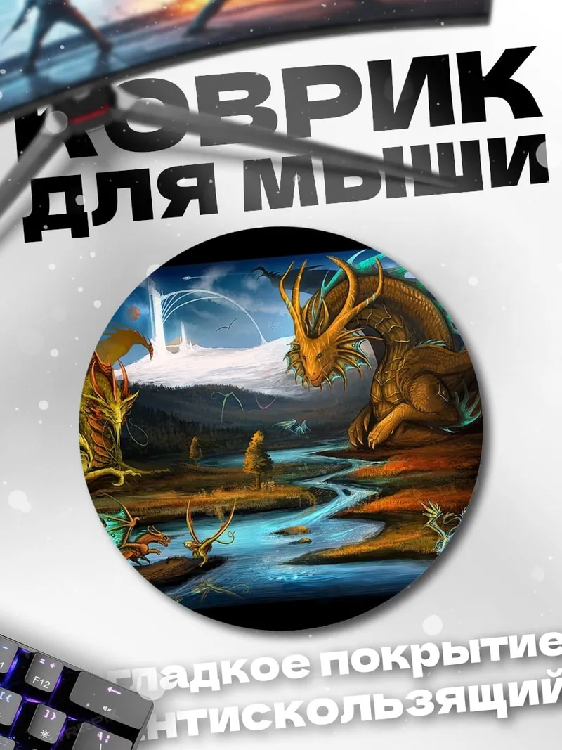 Коврик круглый Два дракона у реки