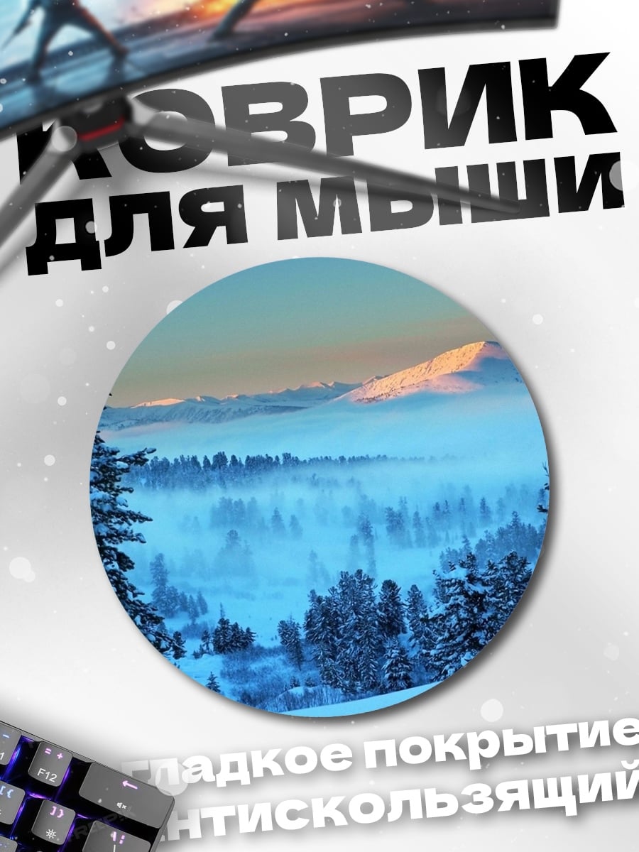 Коврик круглый Зимний пейзаж с горами