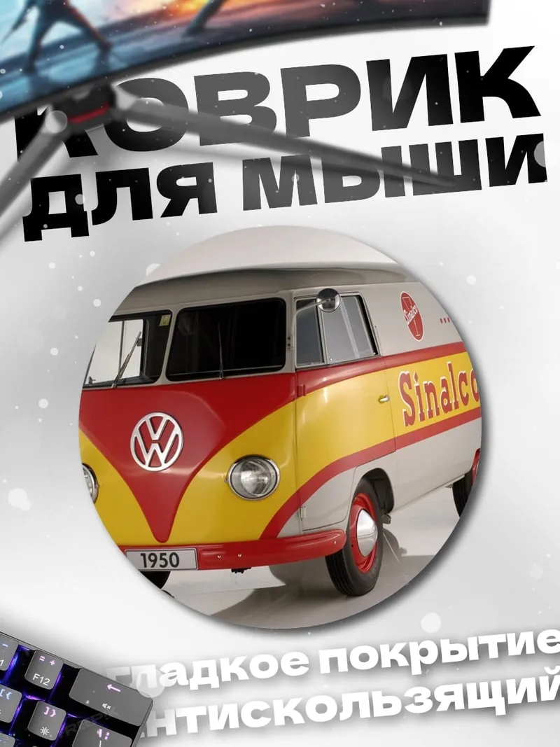 Коврик круглый Ретро фургон SINALCO