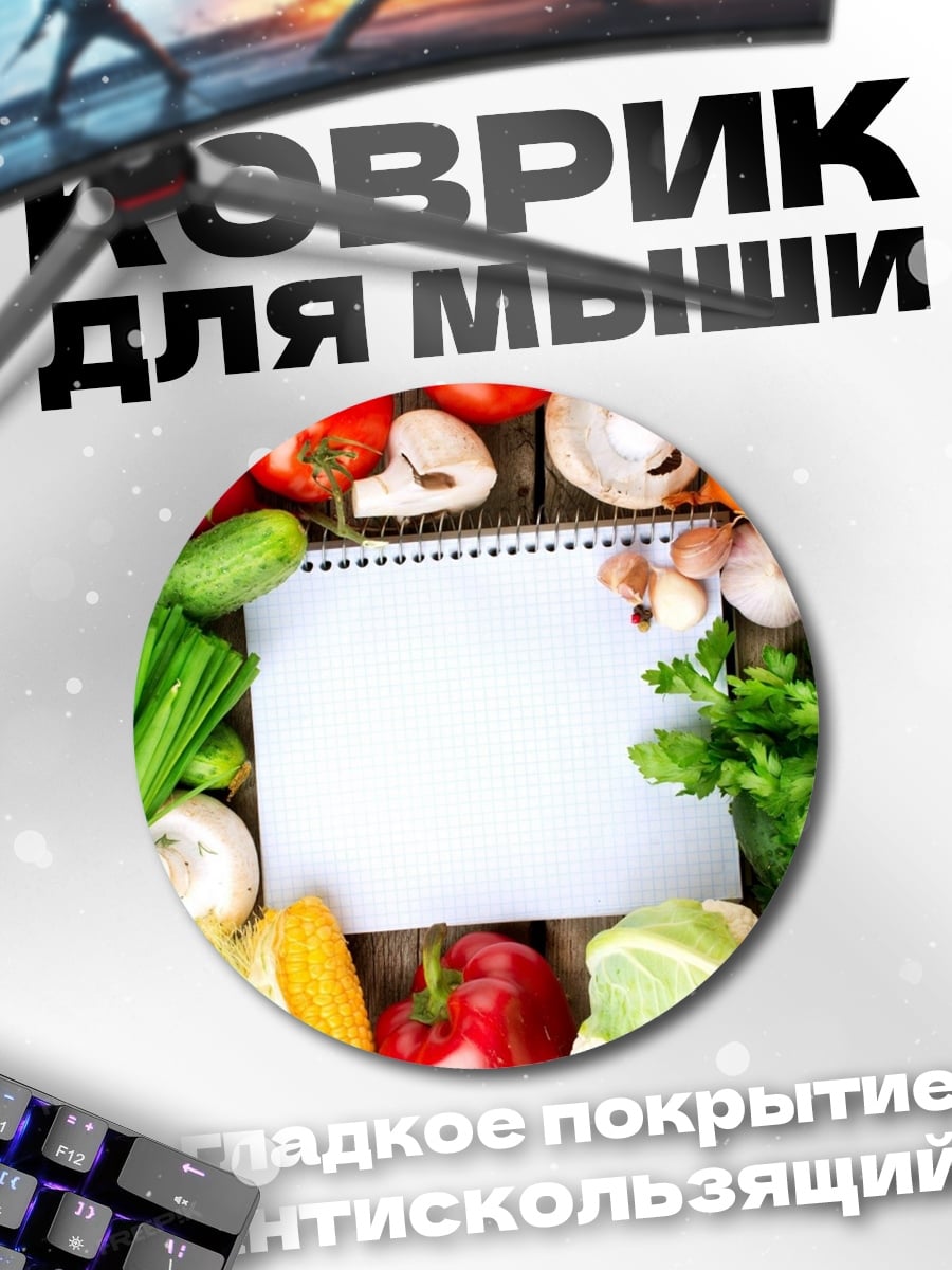 Коврик круглый Свежие овощи на столе