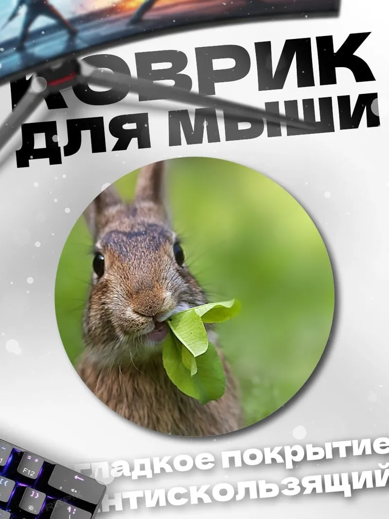 Коврик круглый Кролик ест траву