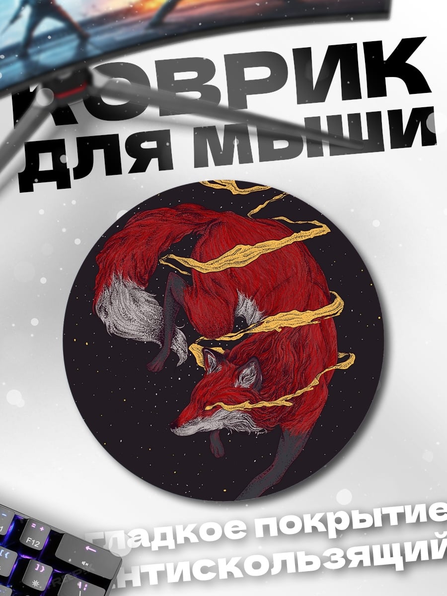 Коврик круглый Космическая лиса