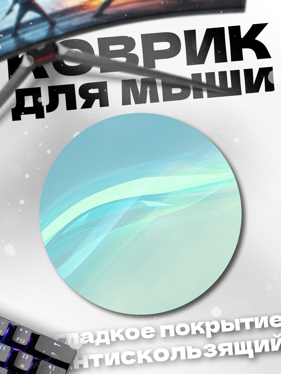 Коврик круглый Неоновые волны
