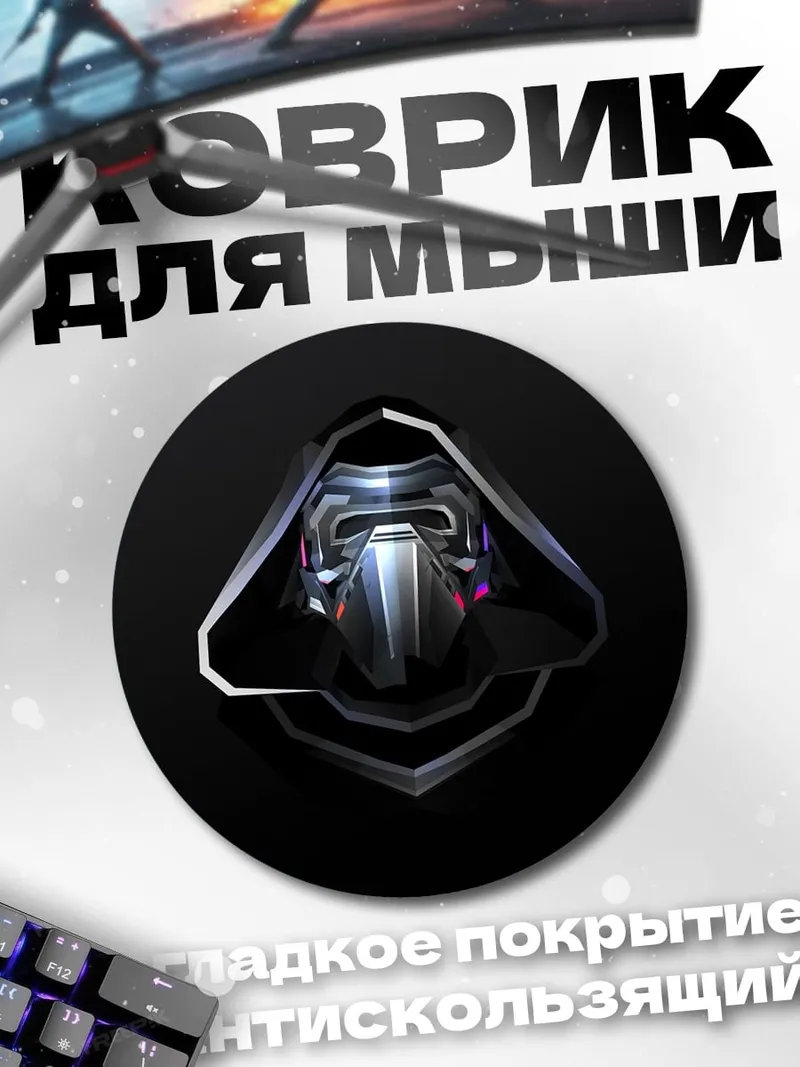 Коврик круглый Маска Кайло Рена