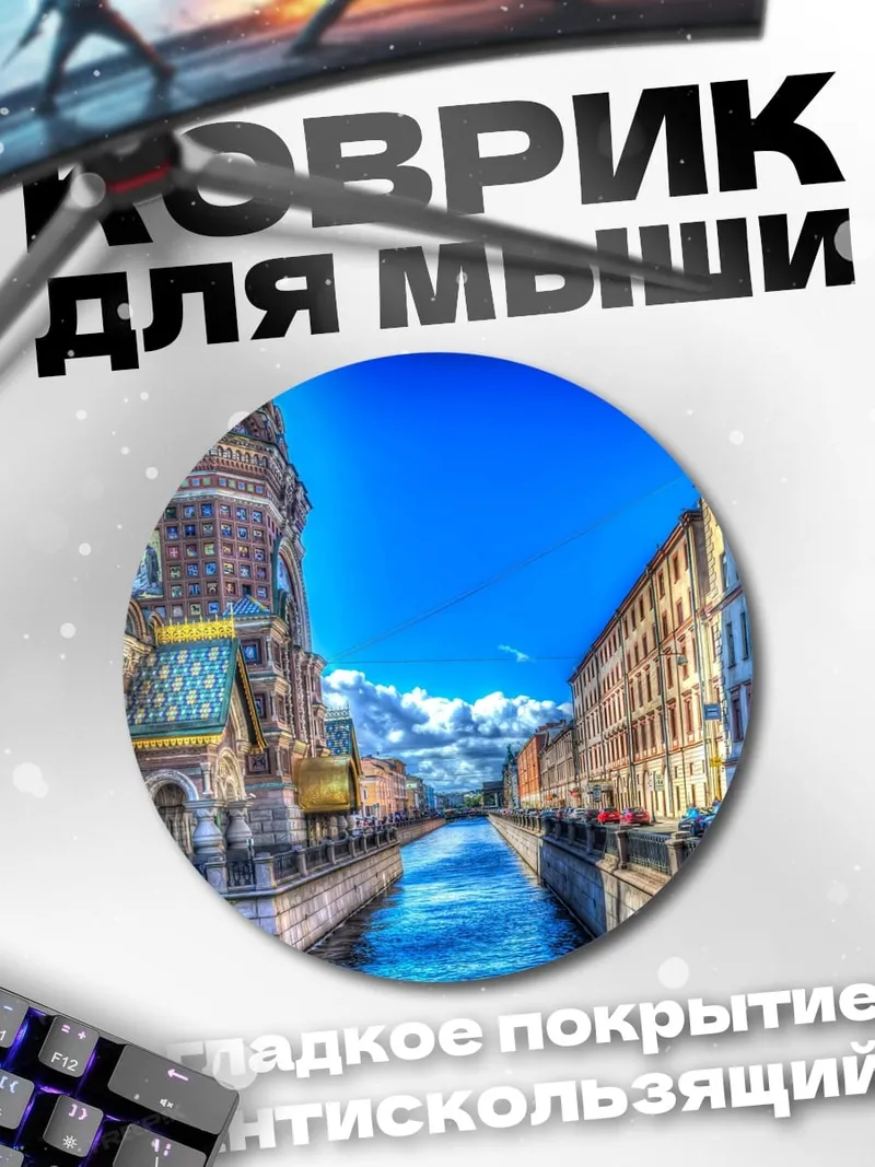 Коврик круглый Санкт-Петербург