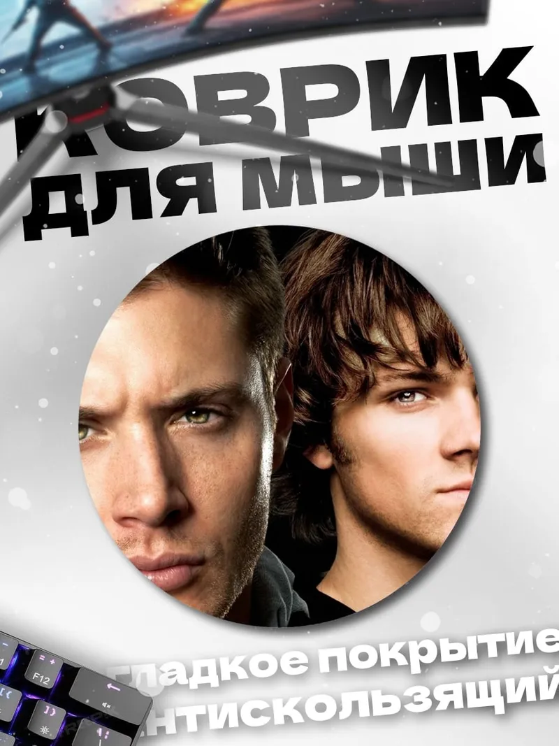 Коврик круглый Братья Винчестеры