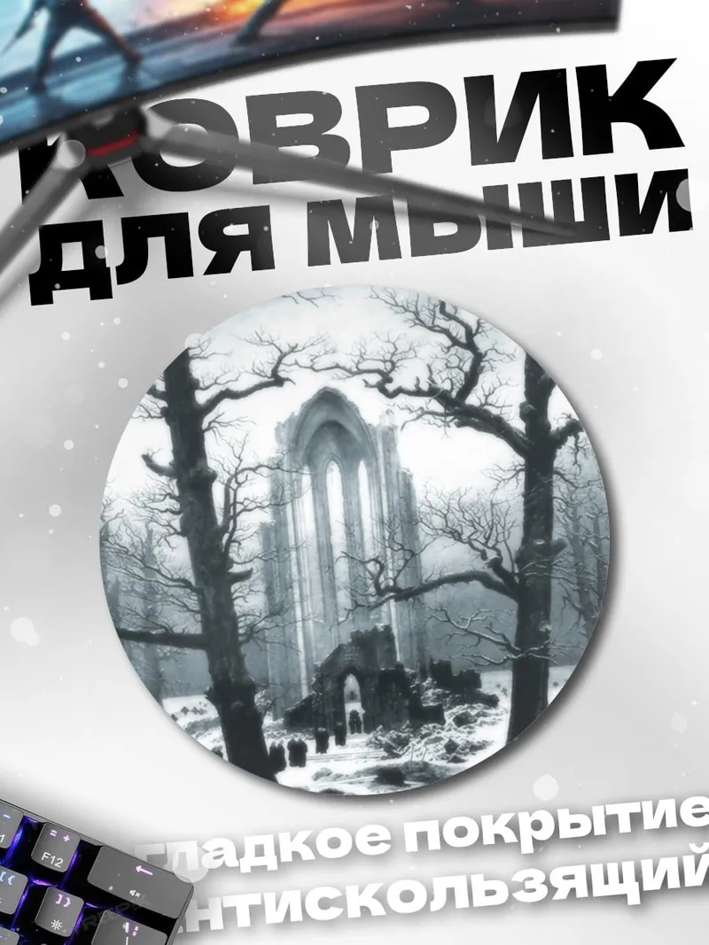 Коврик круглый Мрачное аббатство