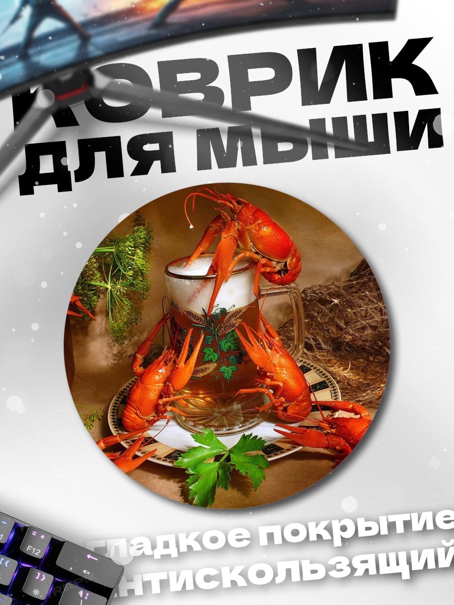 Коврик круглый Красные раки на блюде