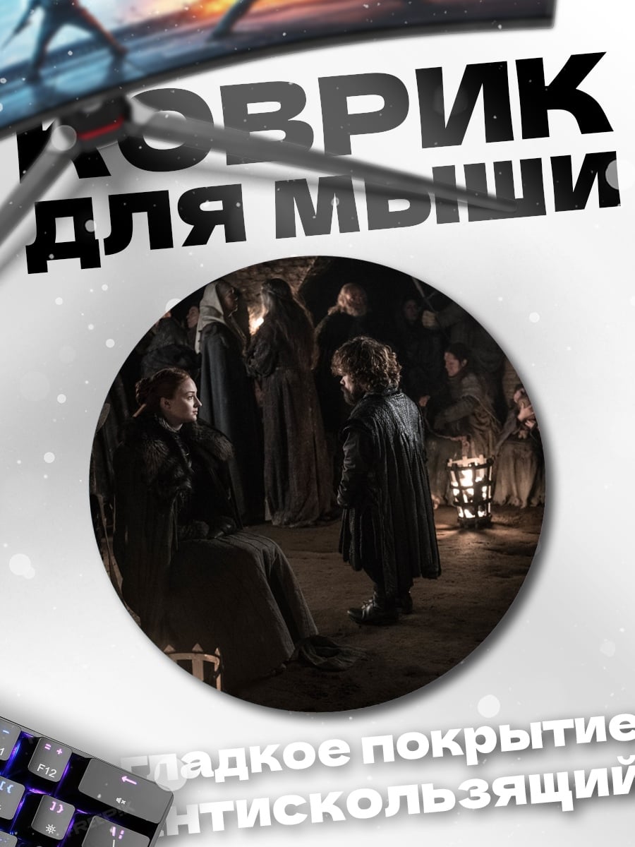 Коврик круглый Встреча Тириона Ланнистера