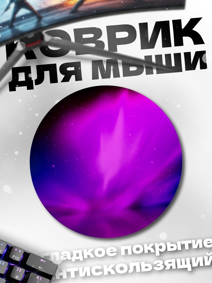 Коврик круглый Фиолетовое северное сияние