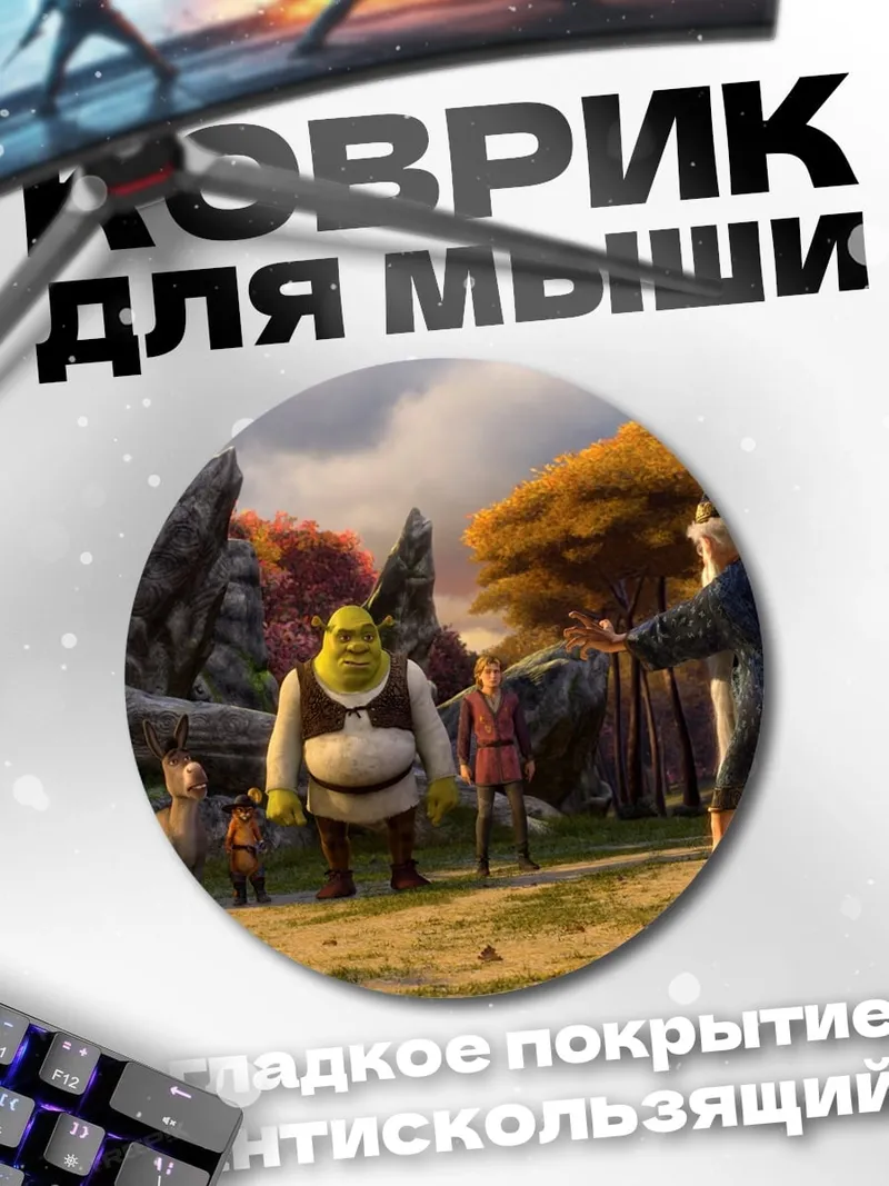 Коврик круглый Шрек и друзья