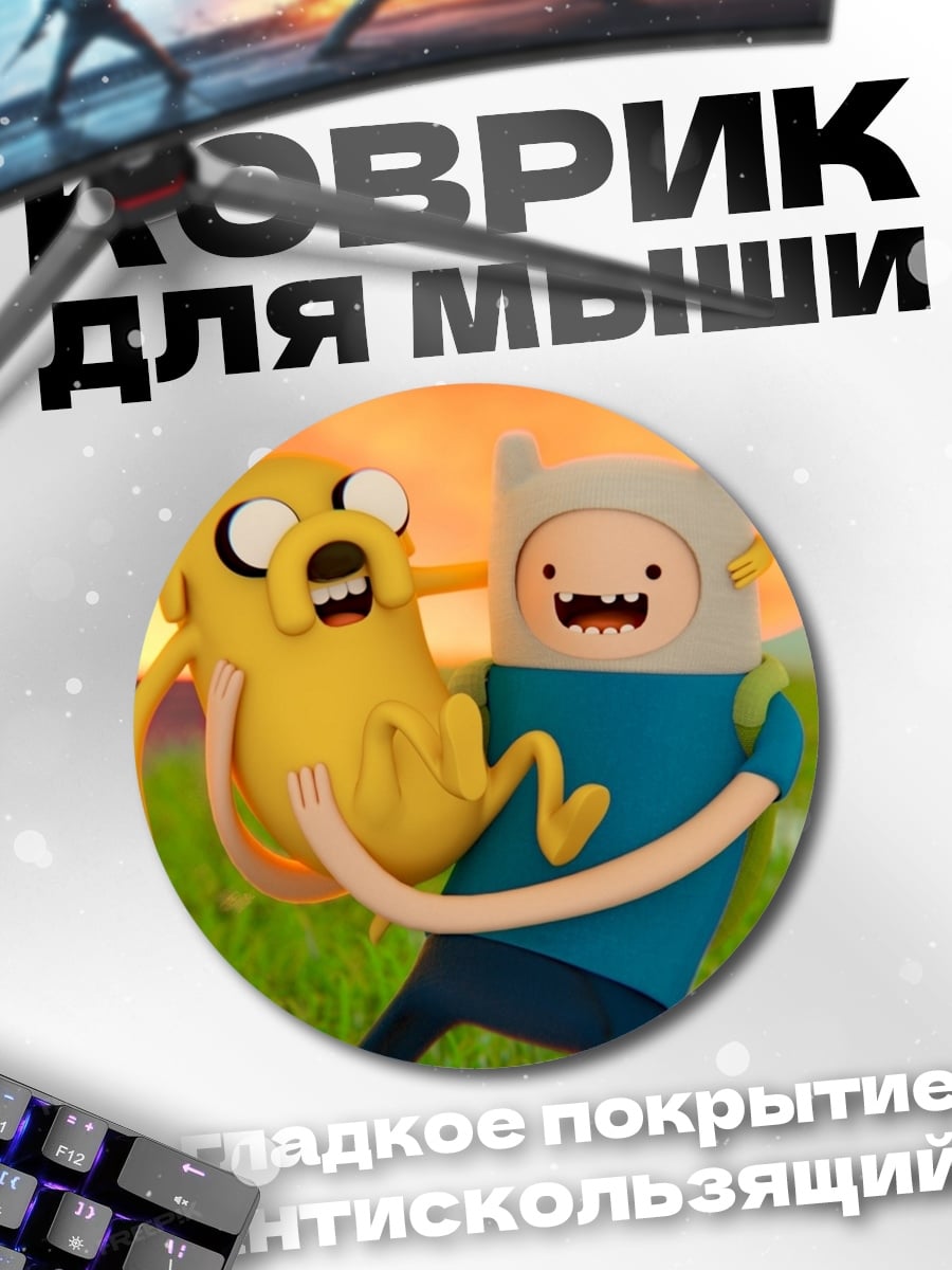 Коврик круглый Финн и Джейк