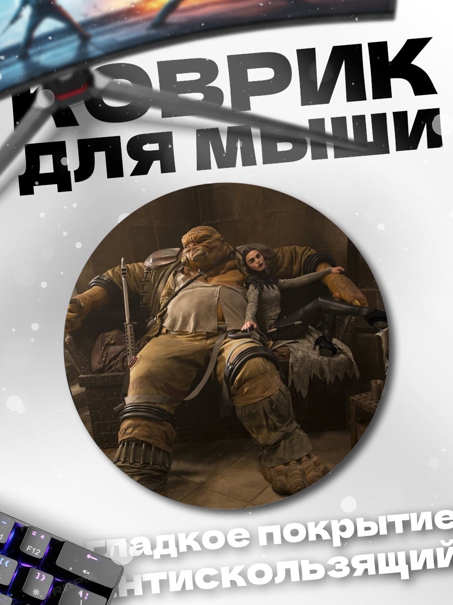 Коврик круглый Огромный монстр с куклой