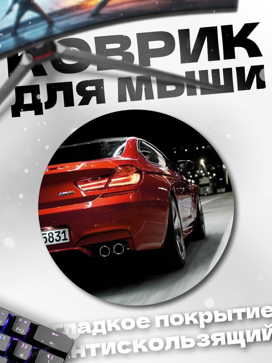 Коврик круглый Красная БМВ ночью