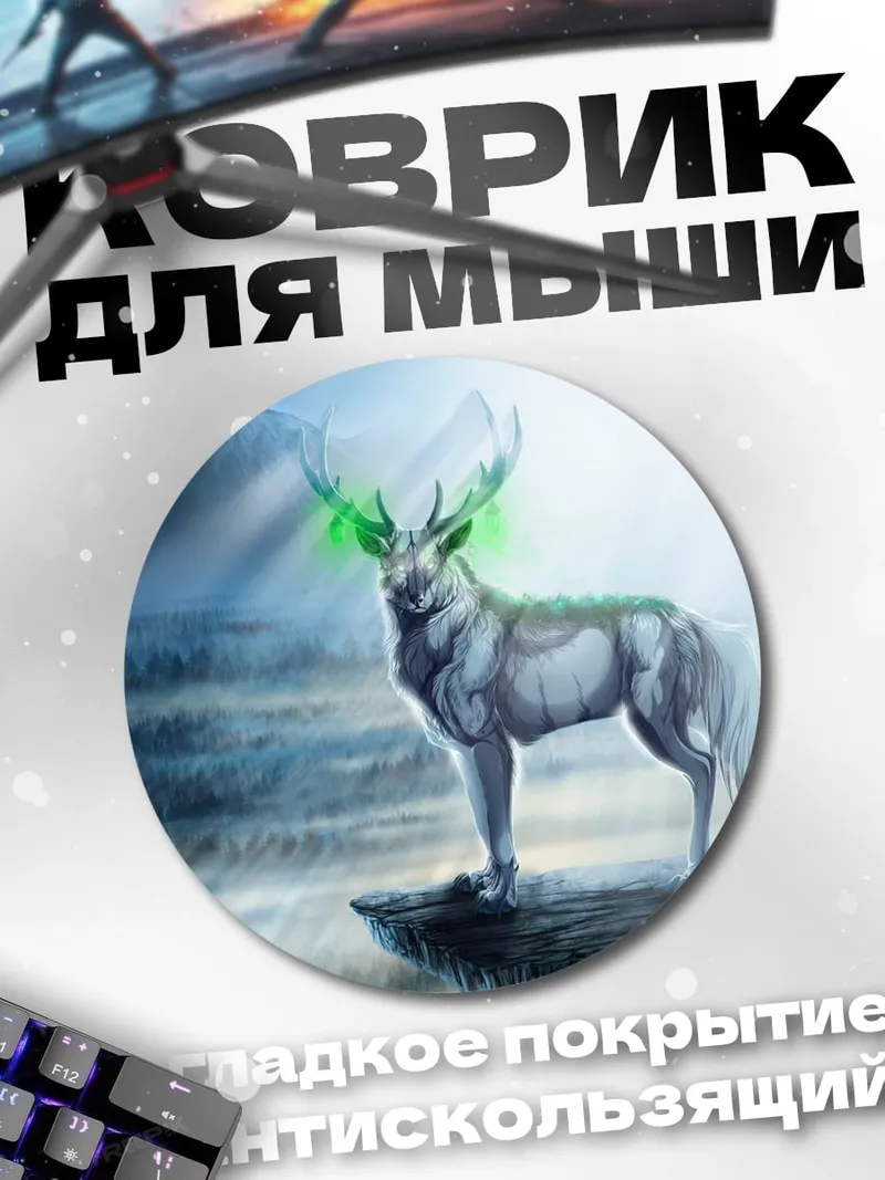 Коврик круглый Мистический олень