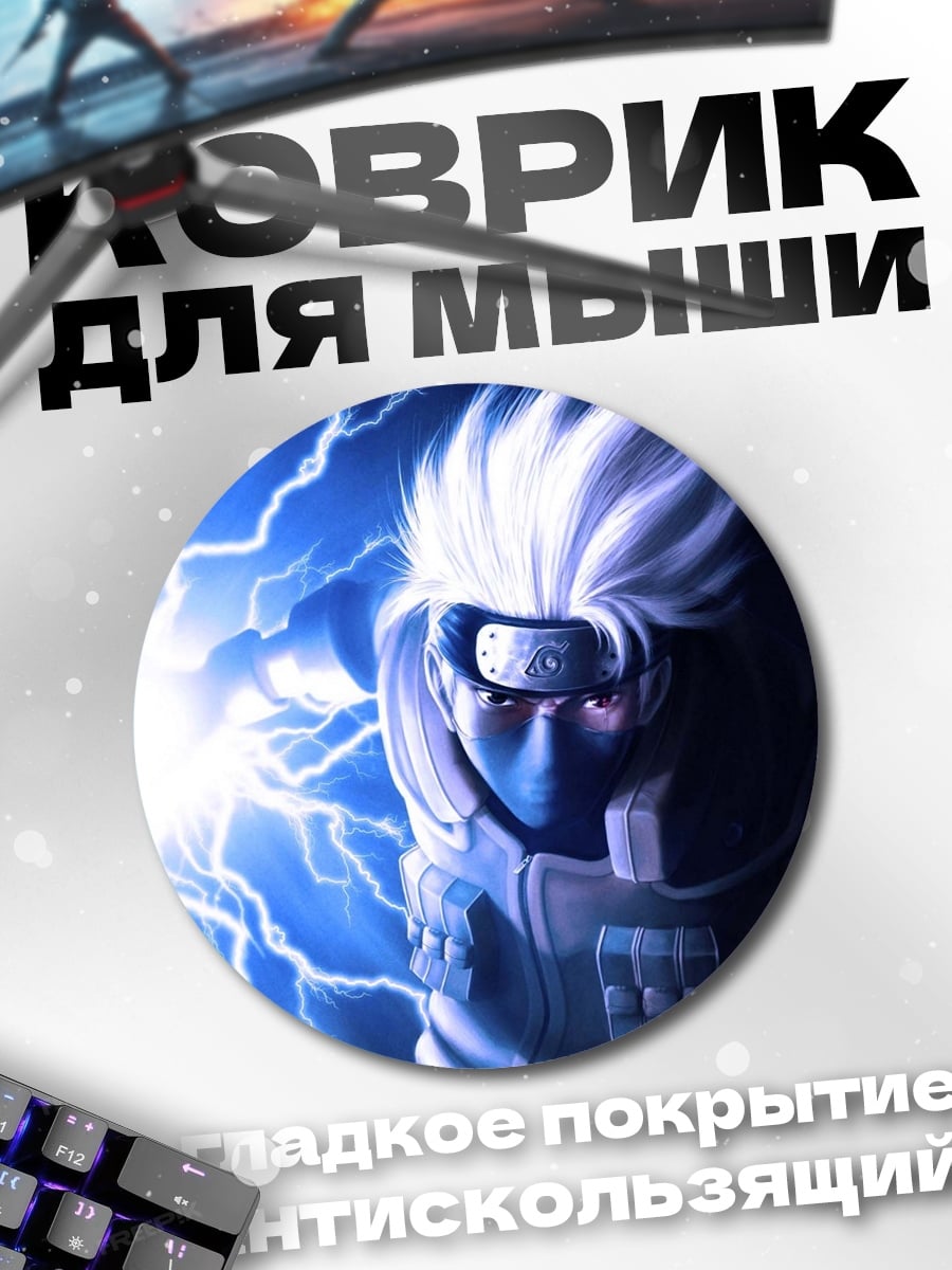 Коврик круглый Какаши Райтон