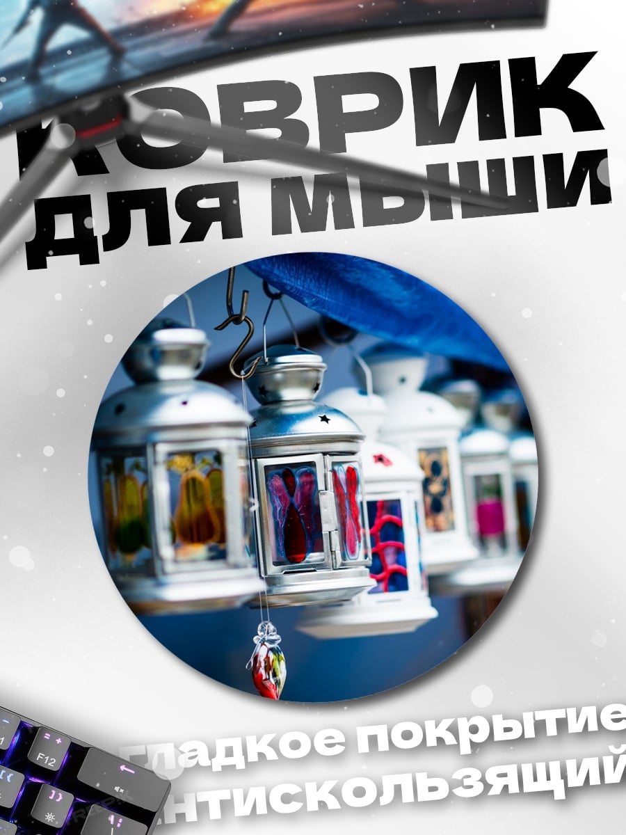Коврик круглый Восточные фонари