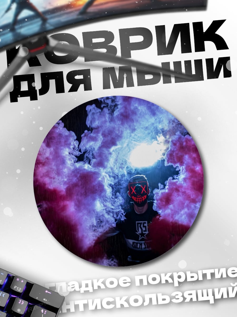 Коврик круглый Дымовая завеса