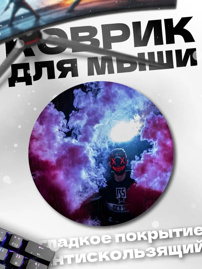 Коврик круглый Дымовая завеса