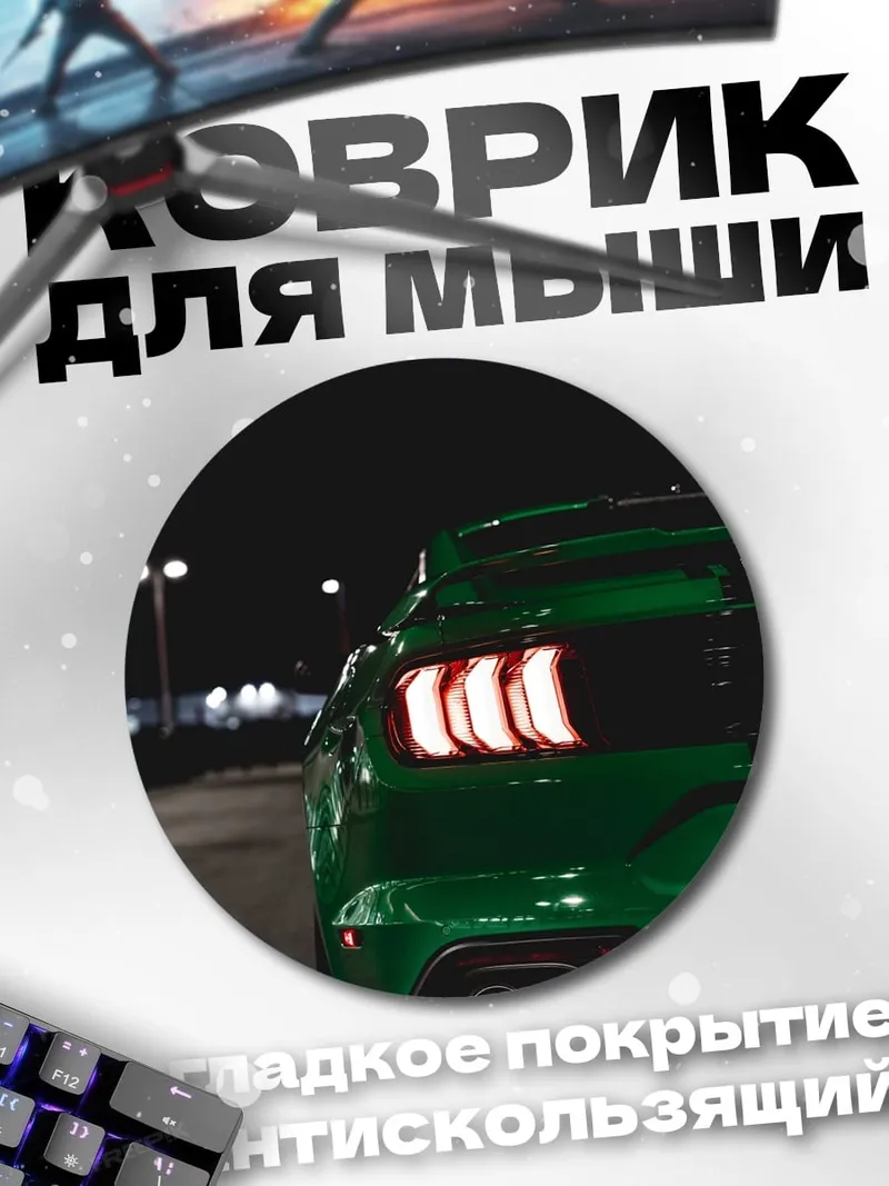 Коврик круглый Зеленый мустанг