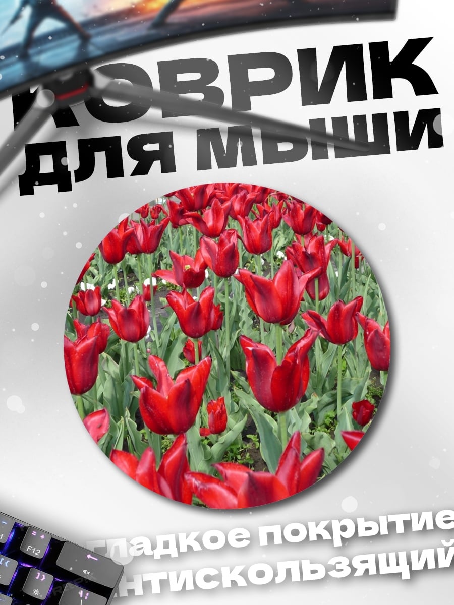 Коврик круглый Красные тюльпаны