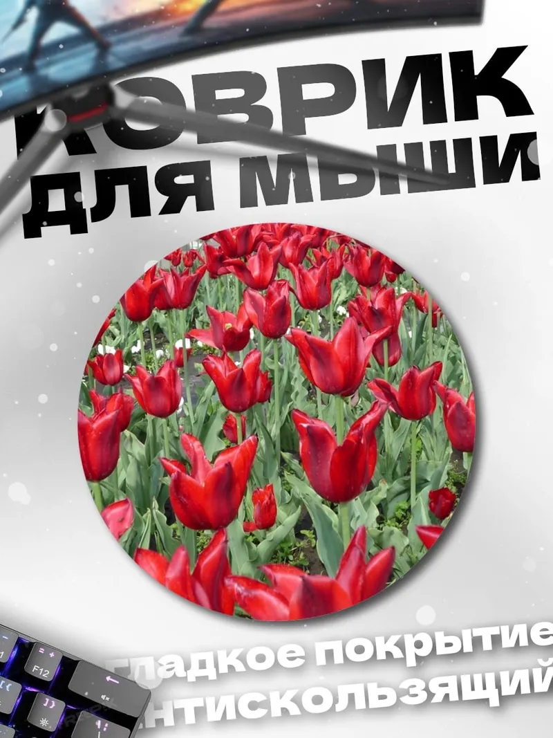 Коврик круглый Красные тюльпаны