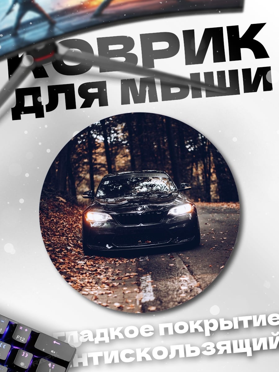 Коврик круглый черное авто осенью