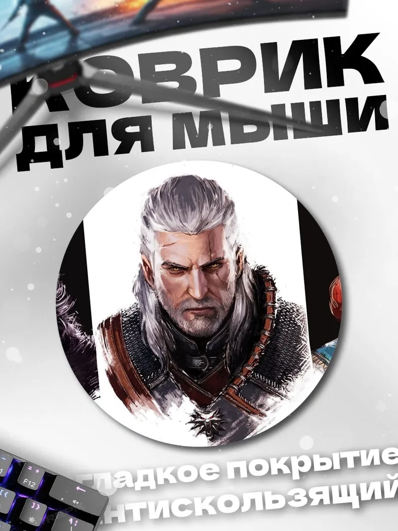 Коврик круглый три ведьмака