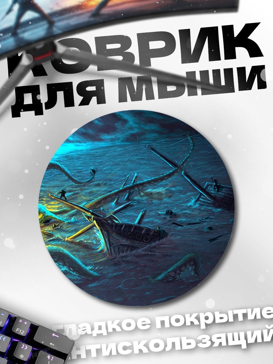 Коврик круглый глубоководный монстр