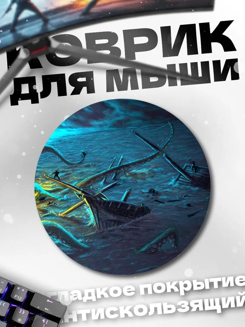 Коврик круглый глубоководный монстр