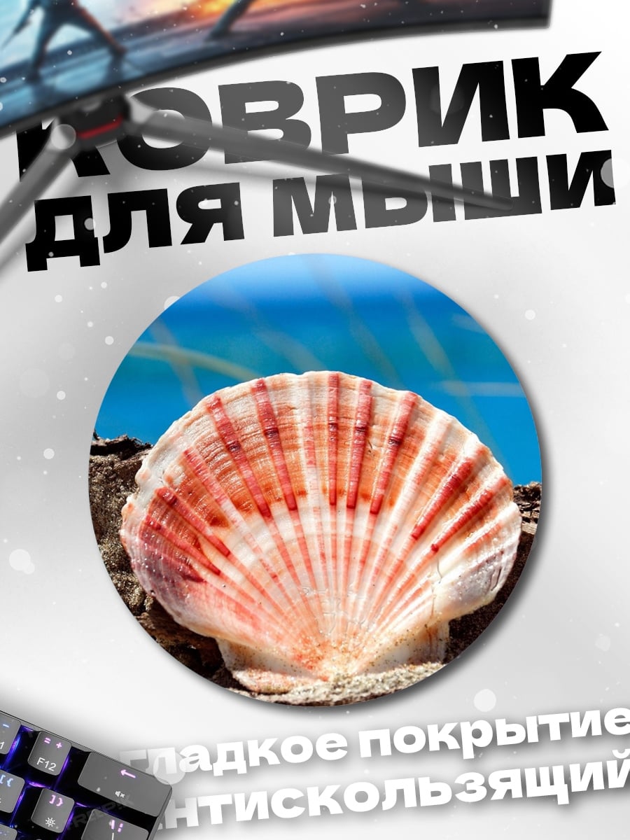 Коврик круглый морская ракушка на берегу