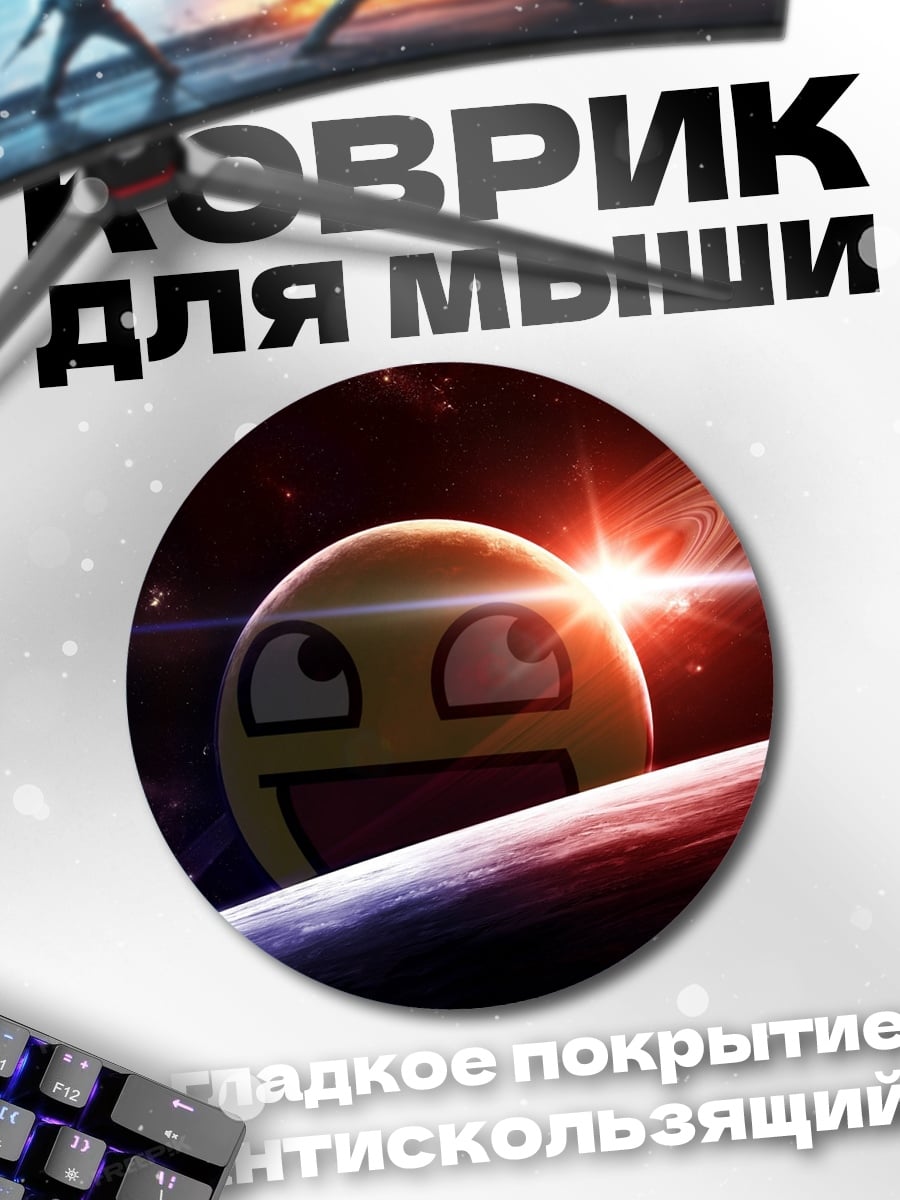 Коврик круглый Космический смайлик