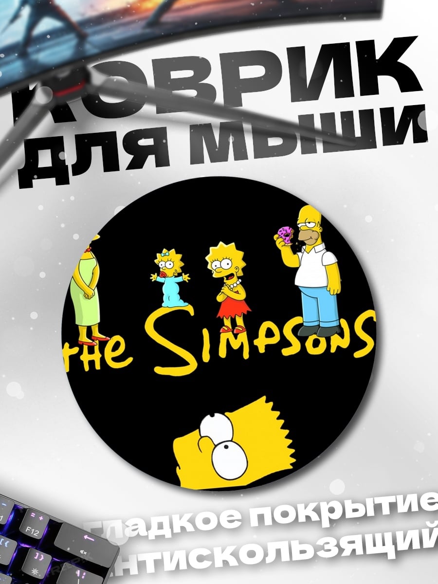 Коврик круглый Симпсоны семья