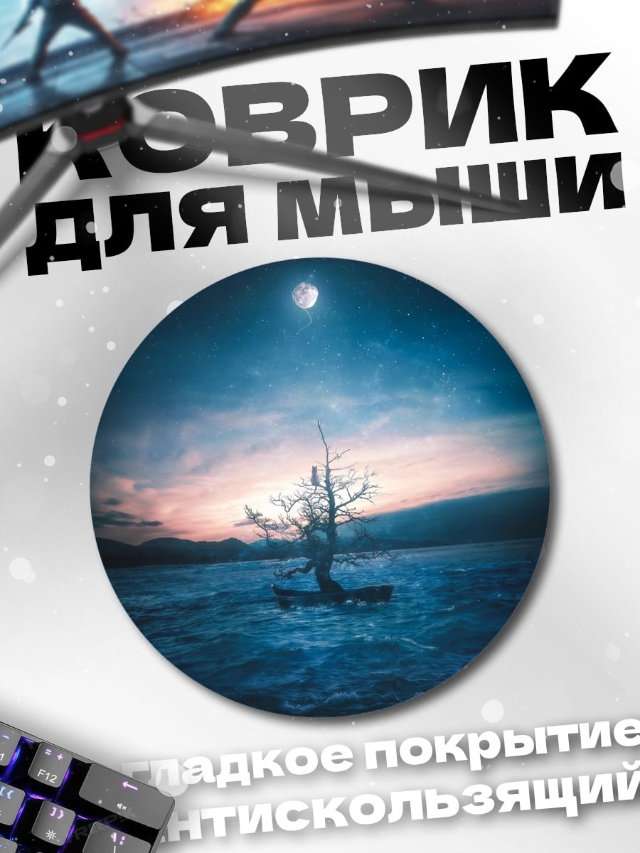 Коврик круглый Одинокое дерево ночью