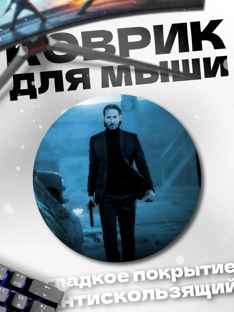 Коврик круглый Джон Уик с пистолетом