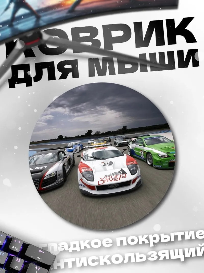 Коврик круглый Гоночные машины на трассе