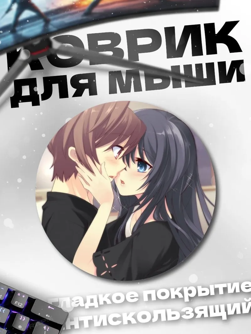 Коврик круглый аниме пара целуется