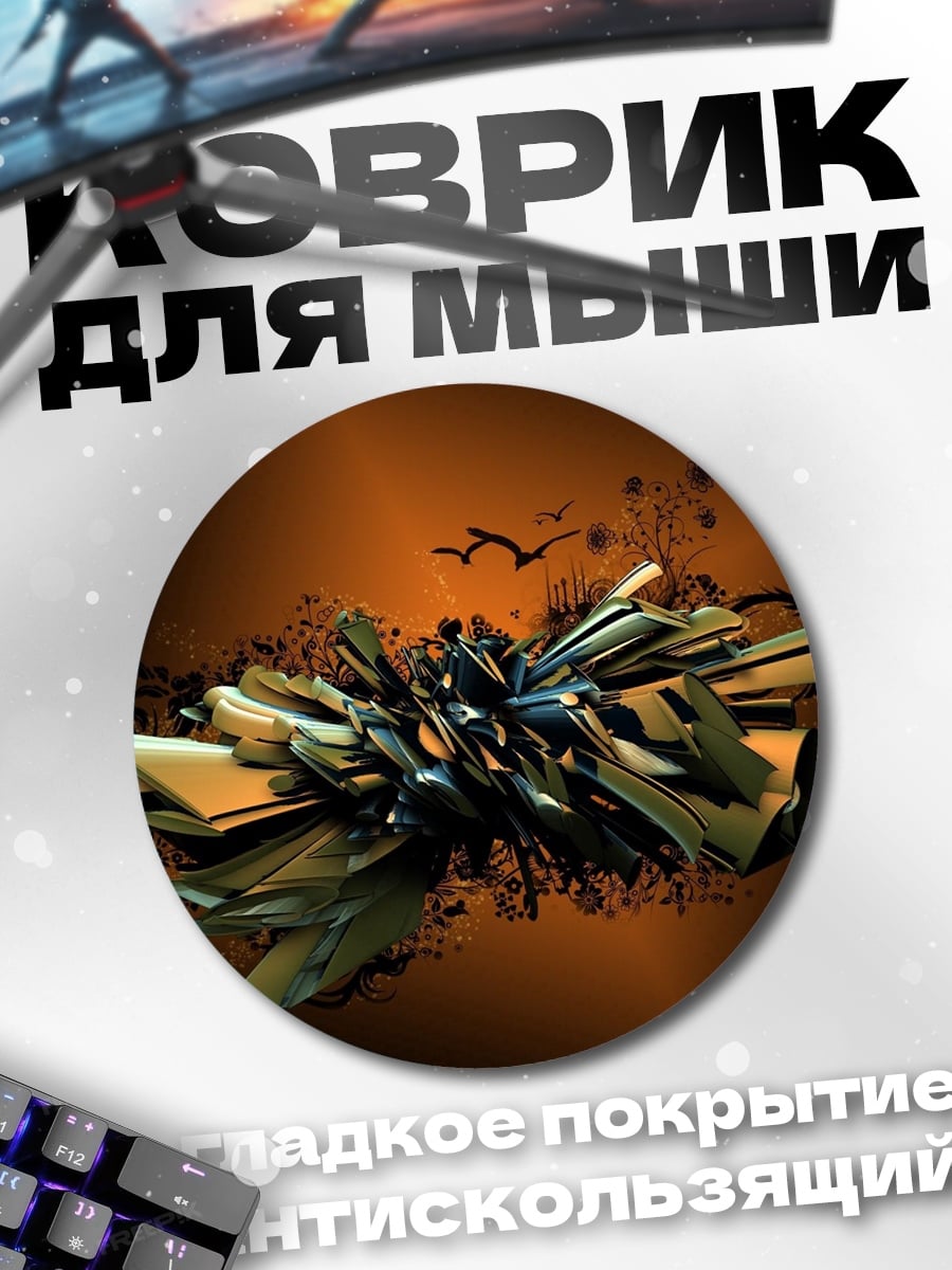 Коврик круглый абстрактная скульптура