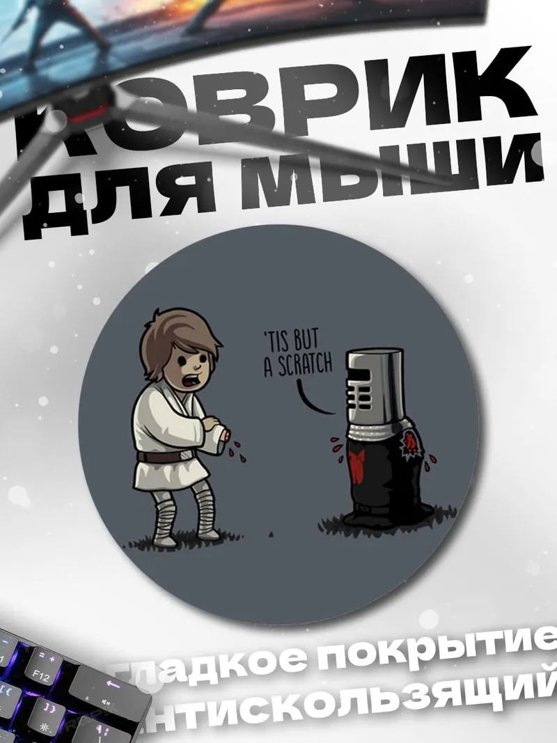 Коврик круглый рыцарь и джедай
