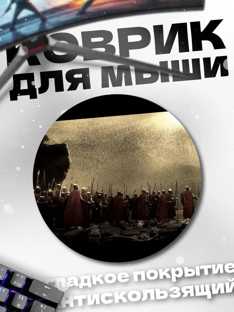 Коврик круглый 300 спартанцев битва