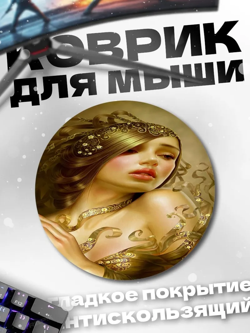 Коврик круглый золотая богиня