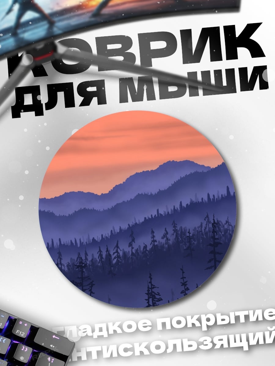 Коврик круглый туманные горы