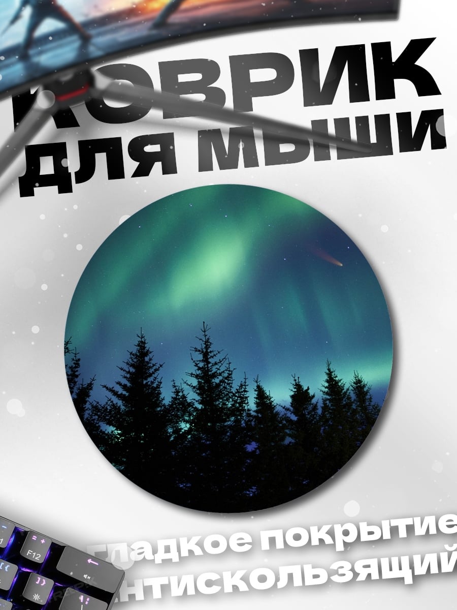 Коврик круглый северное сияние лес
